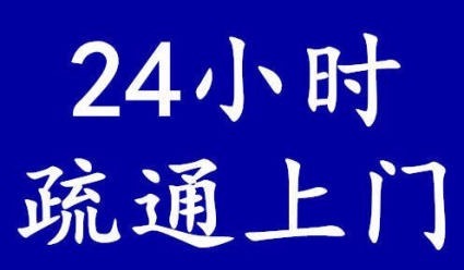 慈溪市管道疏通l5270l9.6658快速上门疏通下水道服务