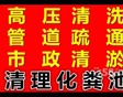 慈溪市高压清洗污水管道清洗慈溪市污水池下水道清洗疏通